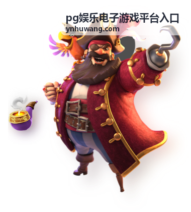 pg娱乐电子游戏平台入口短期灵活体验方案展示图